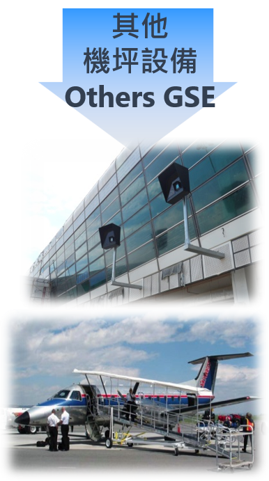 機坪設備